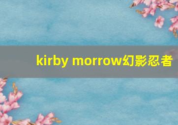 kirby morrow幻影忍者